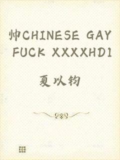 帅CHINESE GAY FUCK XXXXHD1